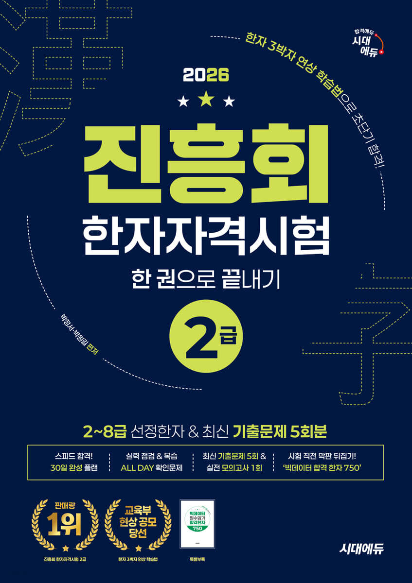 2026 진흥회 한자자격시험 2급 한 권으로 끝내기