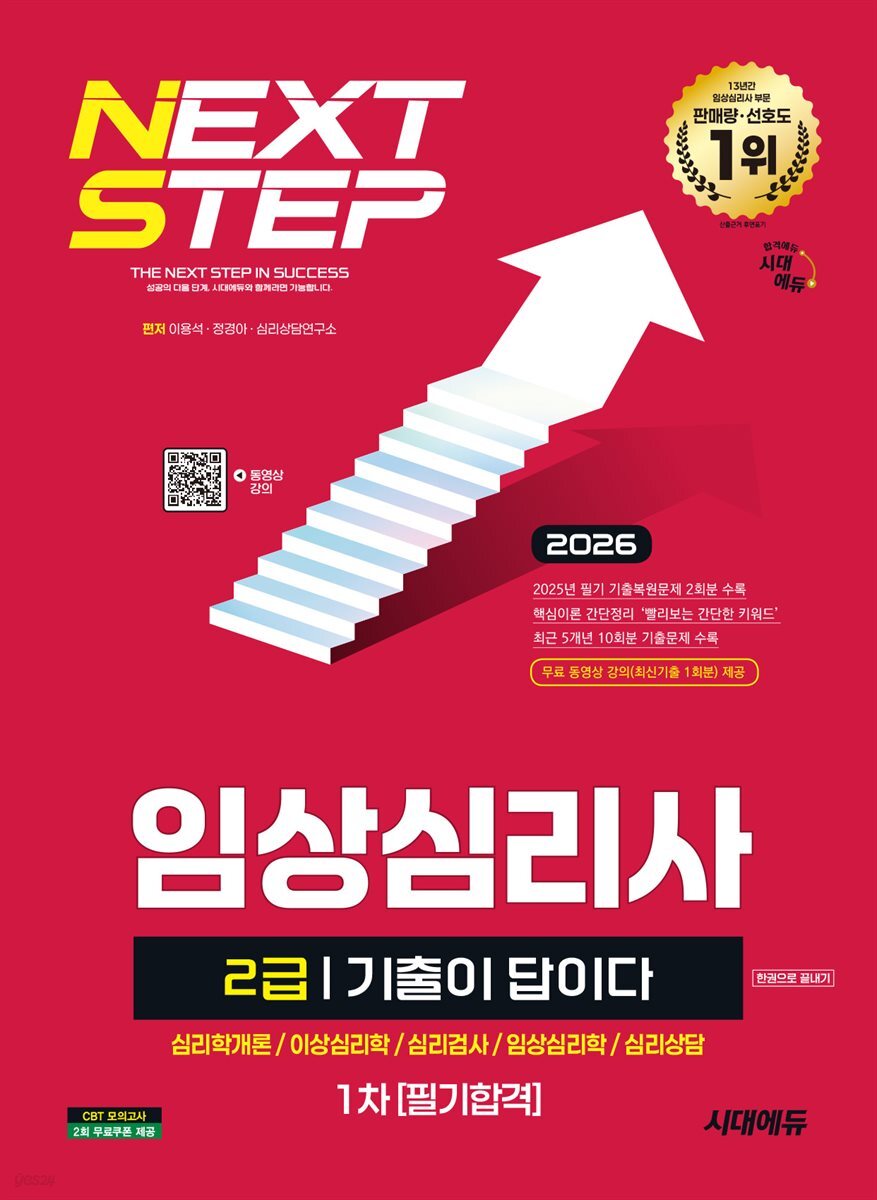 2026 시대에듀 기출이 답이다 임상심리사 2급 1차 필기합격 한권으로 끝내기