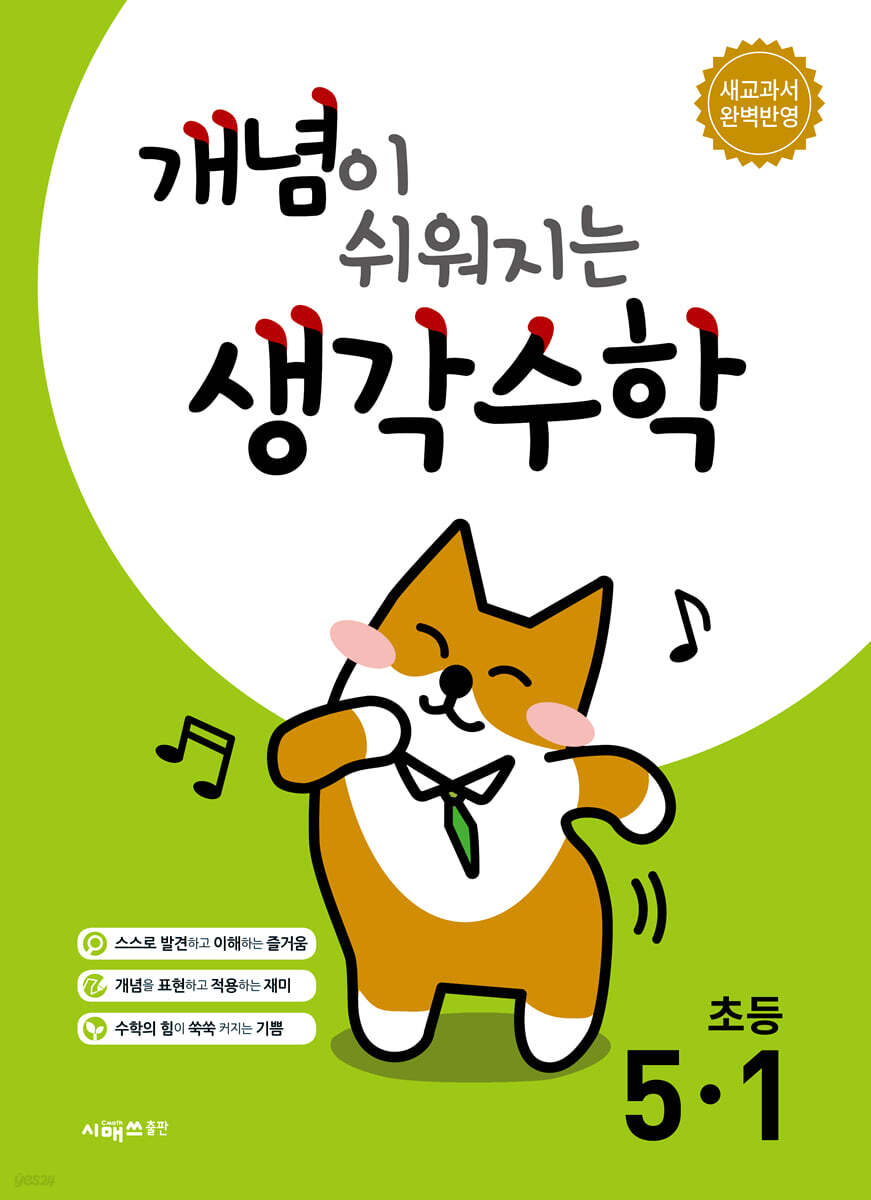 개념이 쉬워지는 생각수학 초등 5-1 (2026년)