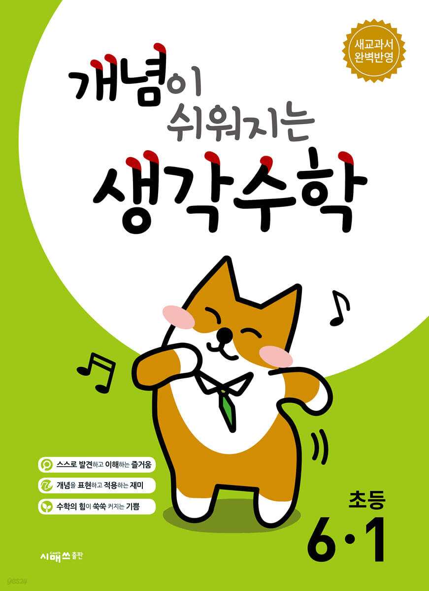 개념이 쉬워지는 생각수학 초등 6-1 (2026년)