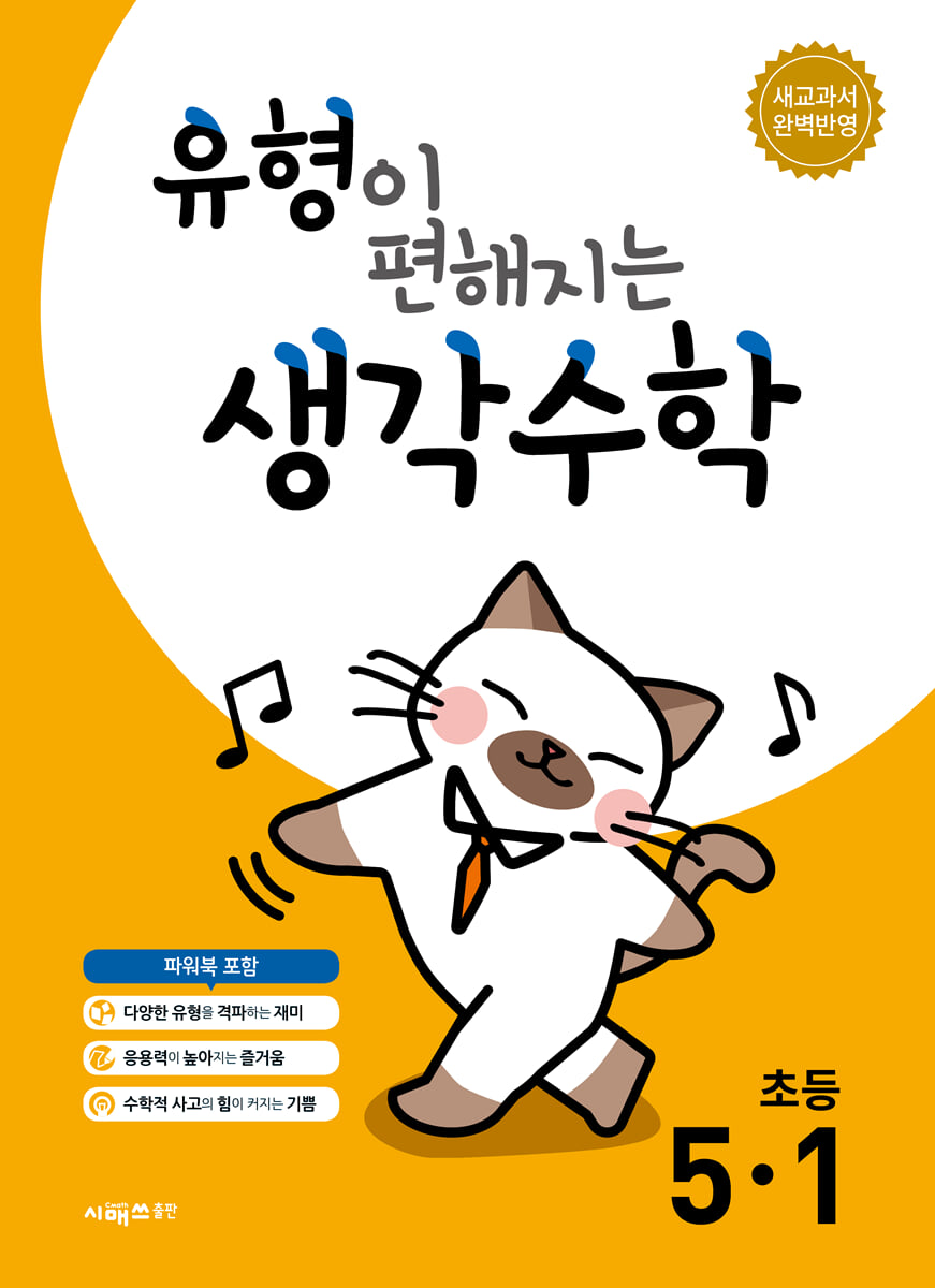 유형이 편해지는 생각수학 초등 5-1 (2026년)