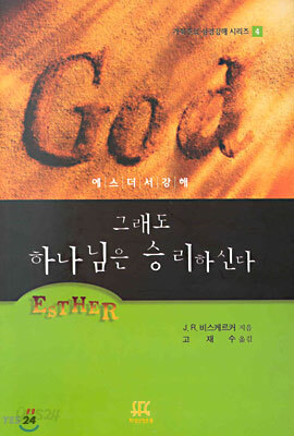 그래도 하나님은 승리하신다