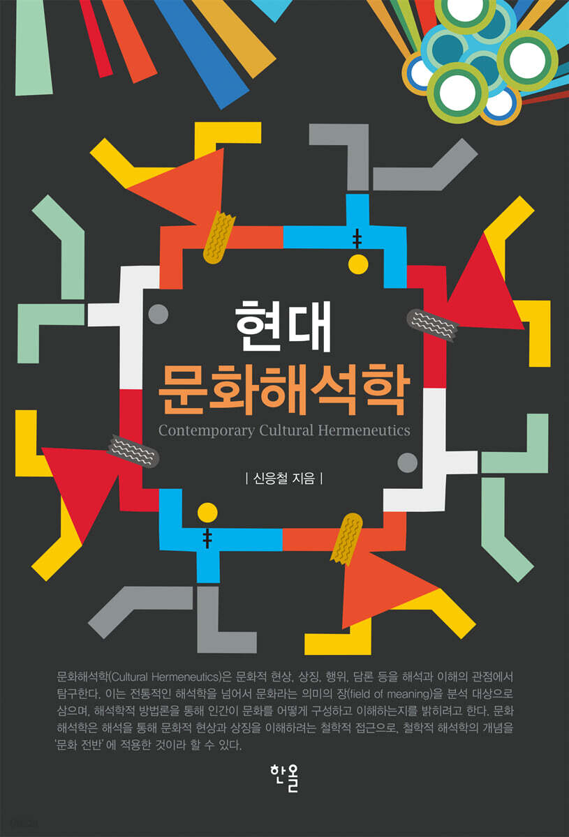 현대 문화해석학