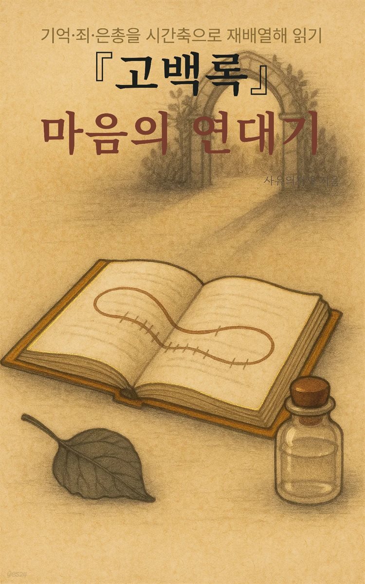 고백록, 마음의 연대기