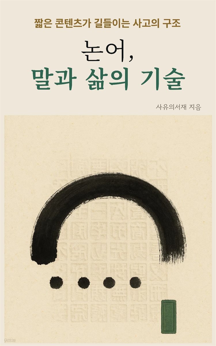 논어, 말과 삶의 기술