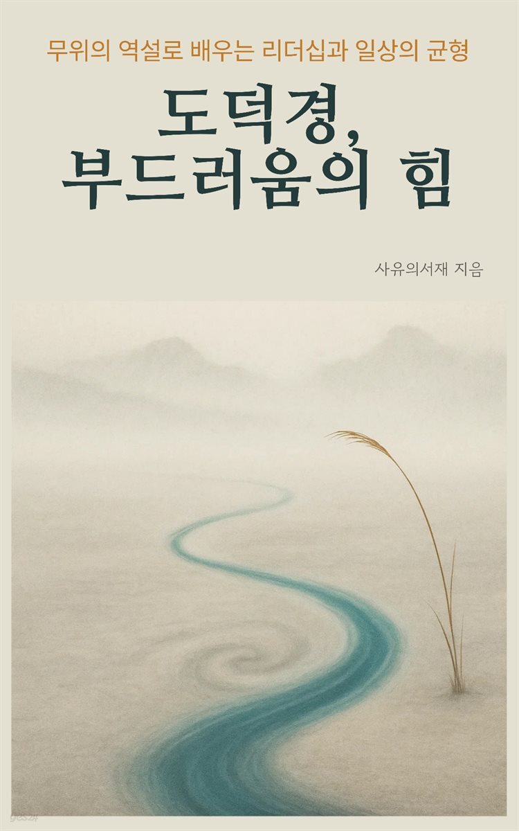 도덕경, 부드러움의 힘