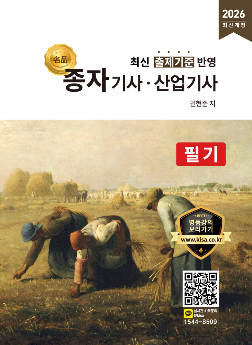 2026 명품 종자기사·산업기사 필기