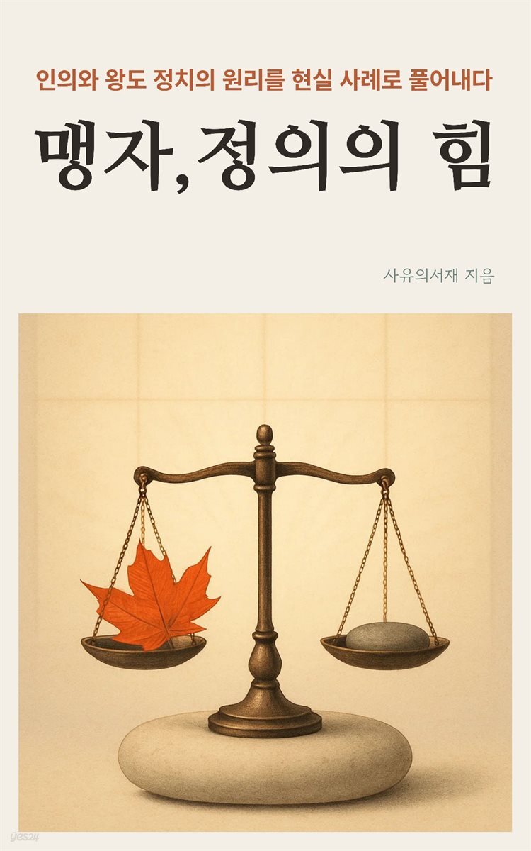 맹자, 정의의 힘
