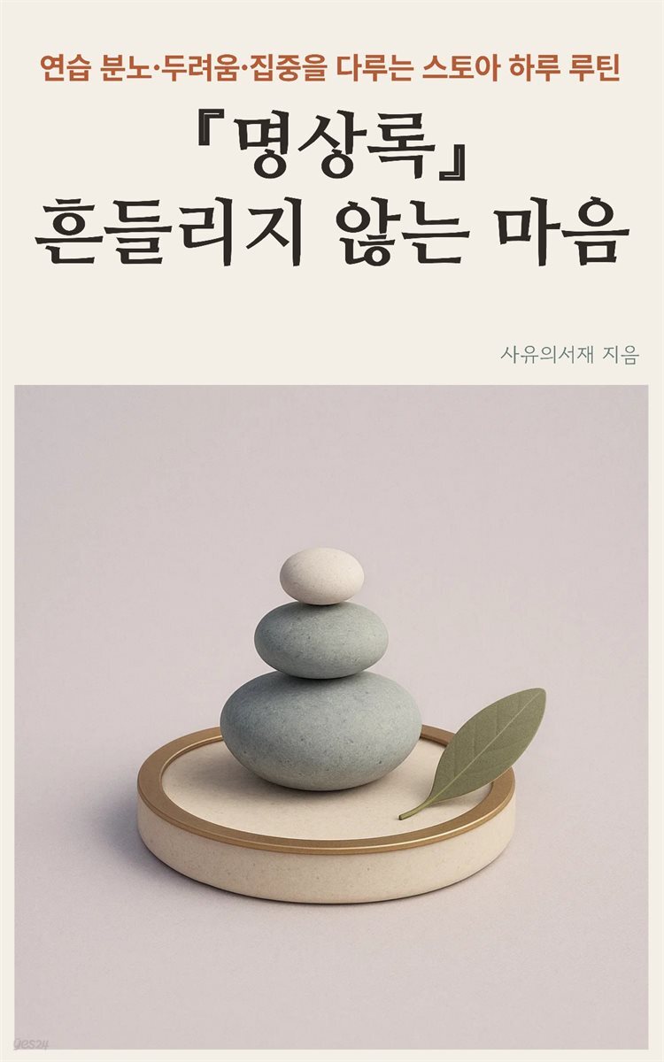 명상록, 흔들리지 않는 마음