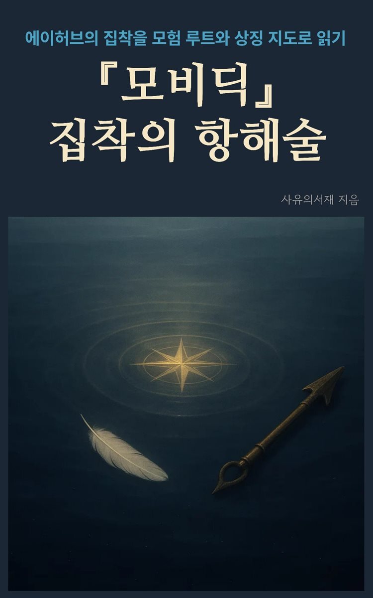 모비딕, 집착의 항해술
