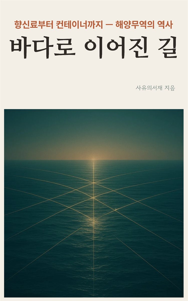 바다로 이어진 길