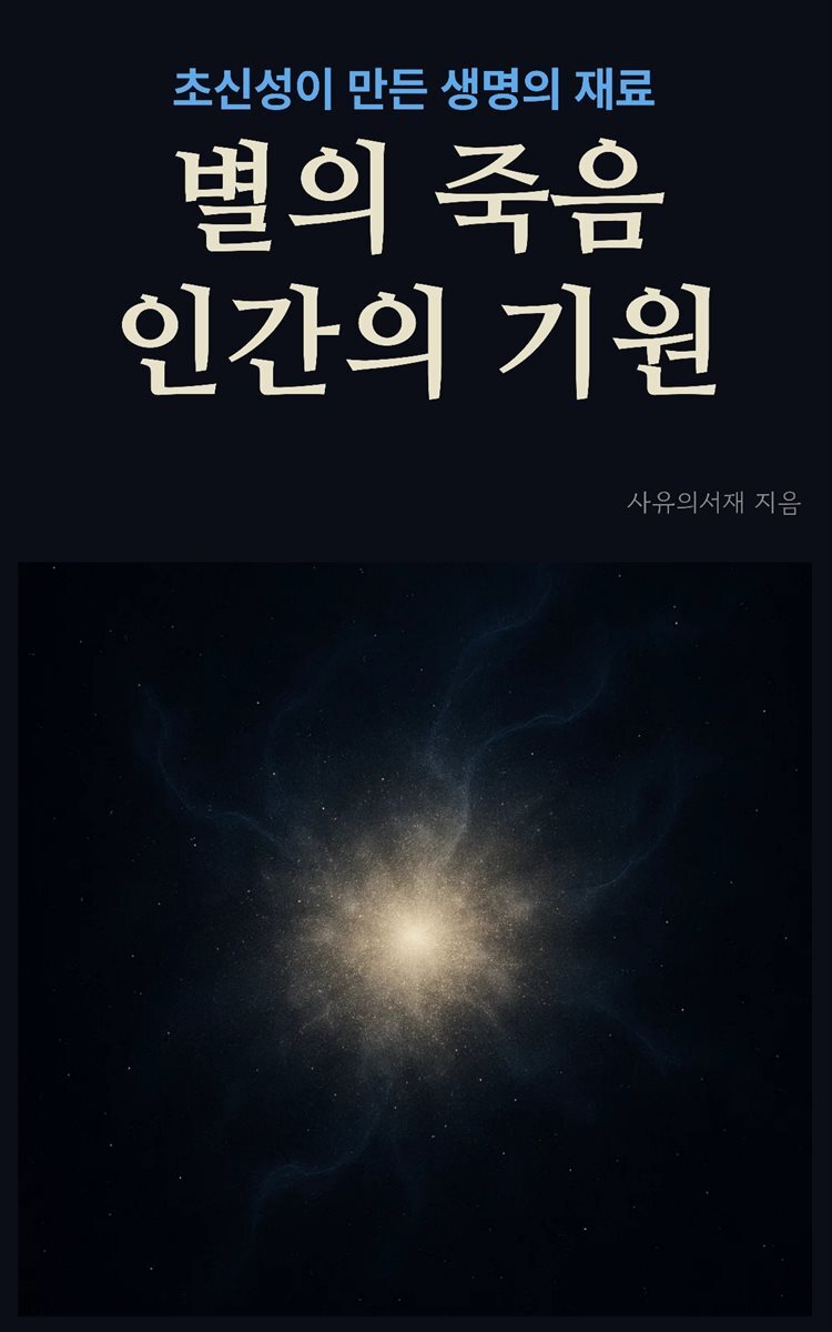 별의 죽음, 인간의 기원