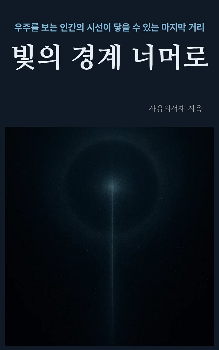 빛의 경계 너머로