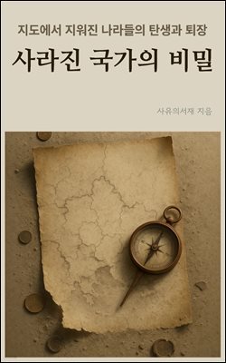 사라진 국가의 비밀