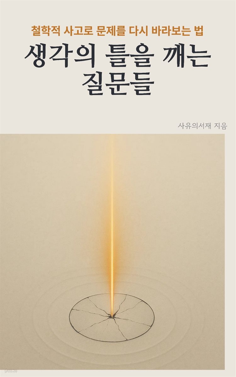 생각의 틀을 깨는 질문들