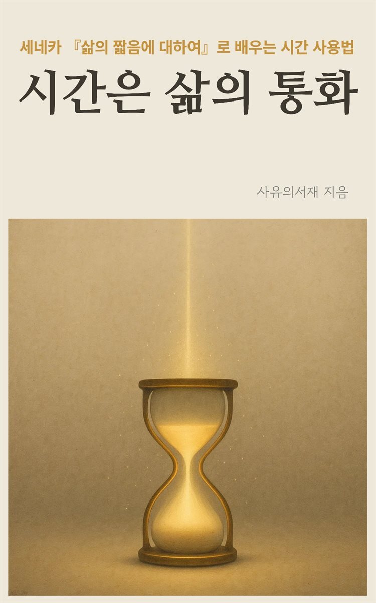 세네카 『삶의 짧음에 대하여』로 배우는 시간 사용법