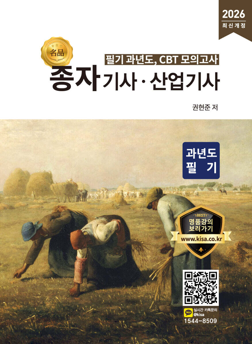 2026 명품 종자기사·산업기사 과년도 필기