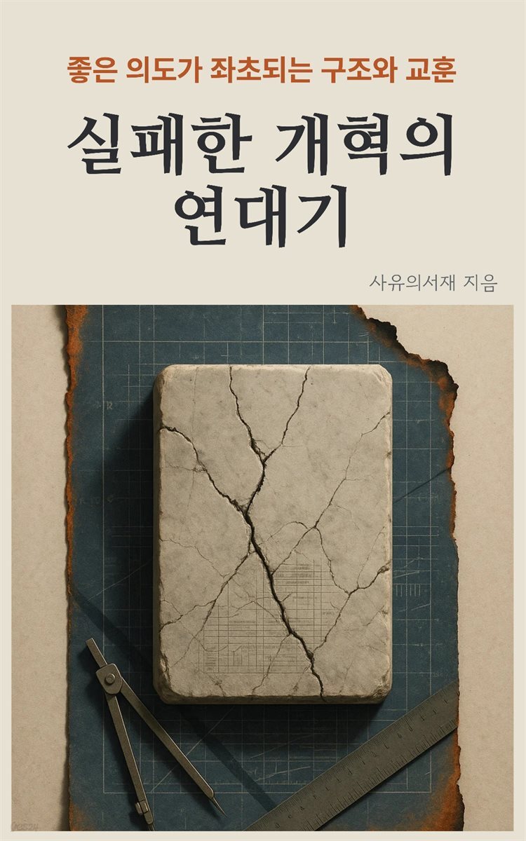 실패한 개혁의 연대기