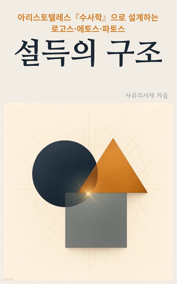 아리스토텔레스 『수사학』으로 설계하는 설득의 구조