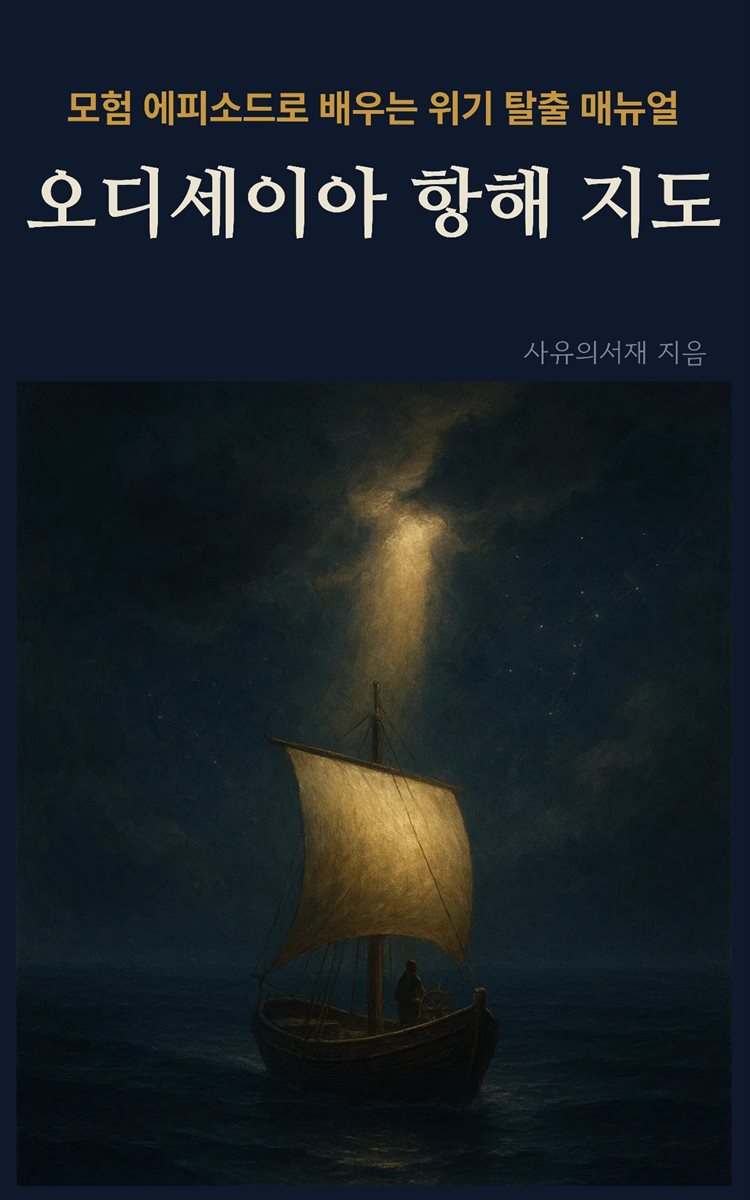 오디세이아 항해 지도