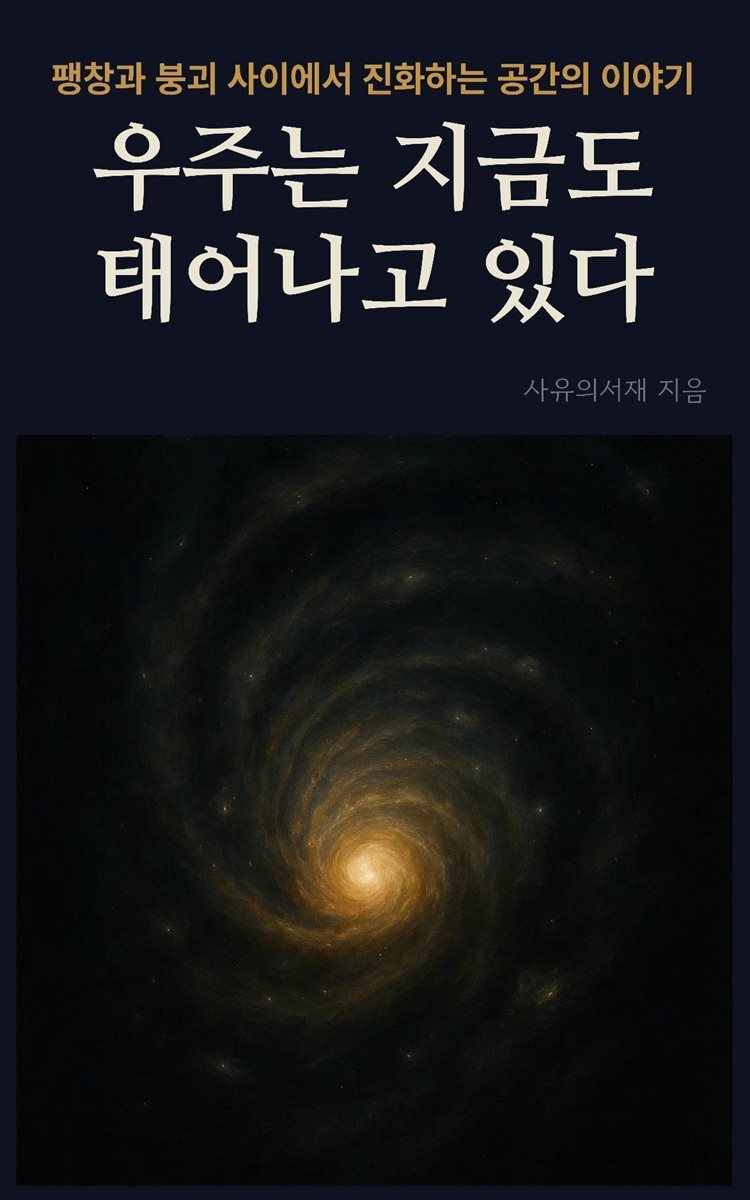 우주는 지금도 태어나고 있다