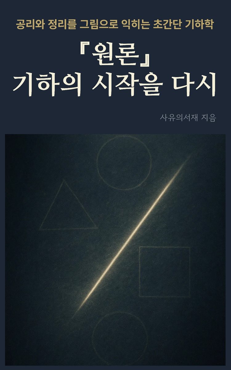 원론, 기하의 시작을 다시