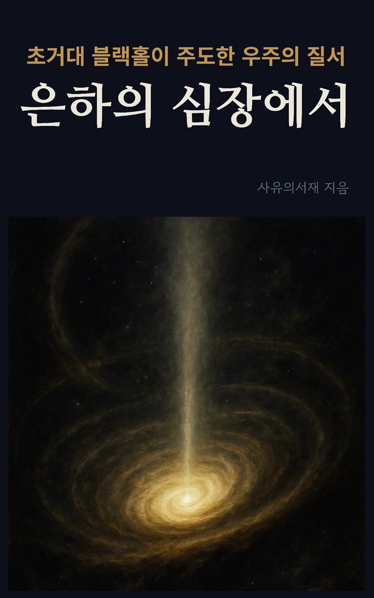 은하의 심장에서