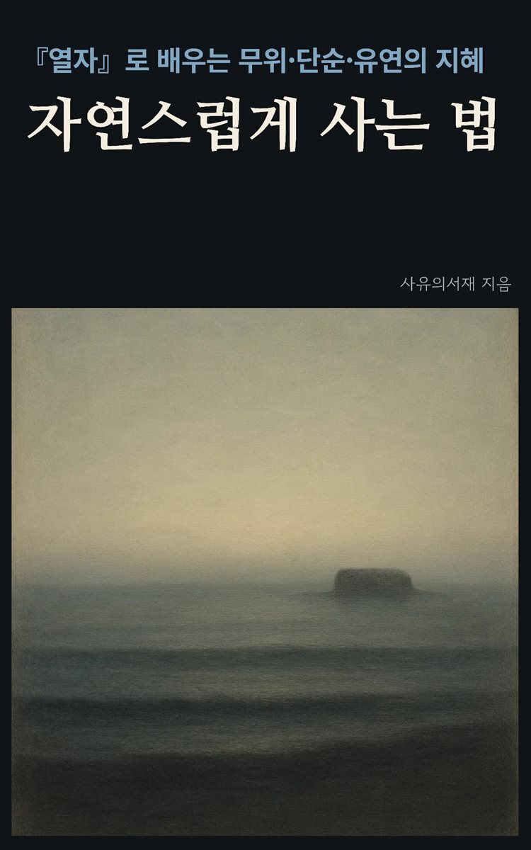 자연스럽게 사는 법