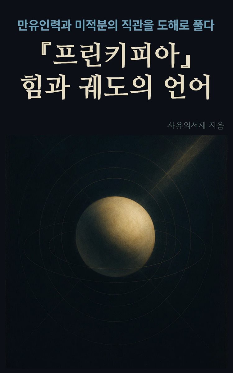프린키피아, 힘과 궤도의 언어