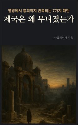제국은 왜 무너졌는가
