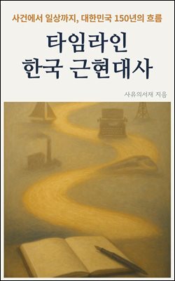 타임라인 한국 근현대사