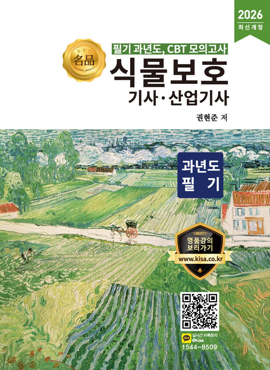 2026 명품 식물보호기사·산업기사 과년도 필기