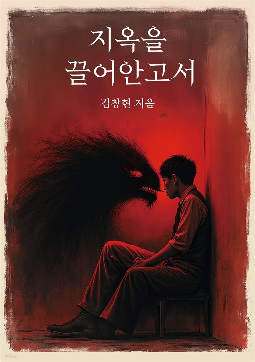 지옥을 끌어안고서