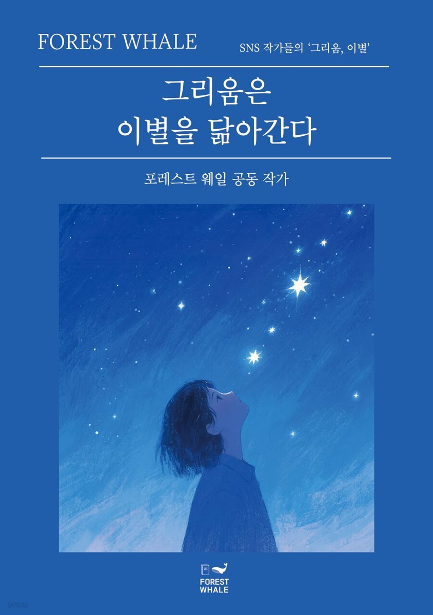 그리움은 이별을 닮아간다