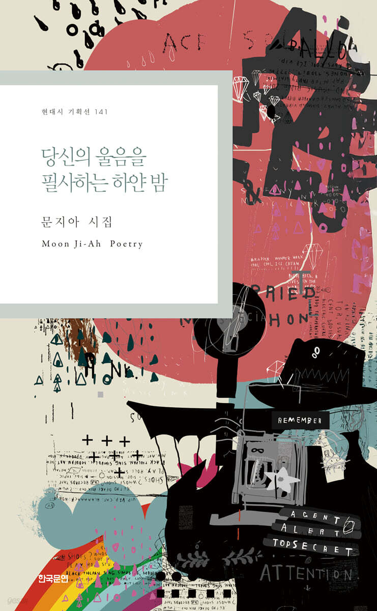 당신의 울음을 필사하는 하얀 밤