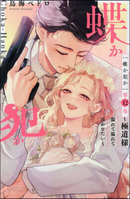 (예약도서) 蝶か犯か 極道樣溢れて溢れて泣かせたい 12