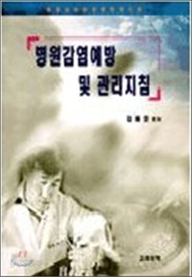 병원 감염 예방 및 관리 지침