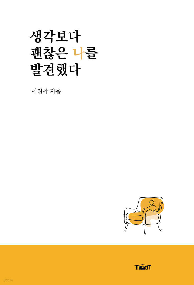 생각보다 괜찮은 나를 발견했다