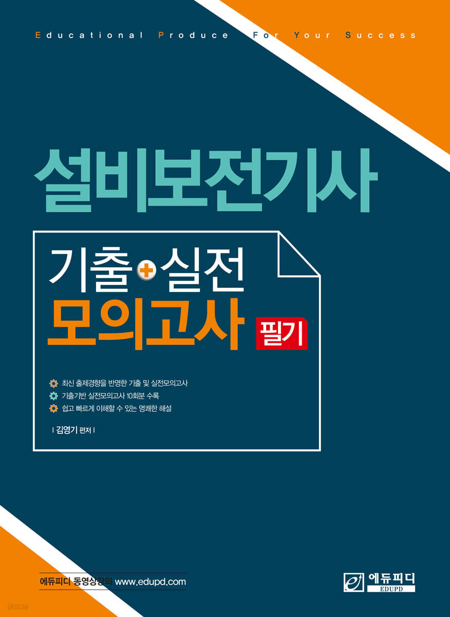 설비보전기사 필기 기출+실전모의고사