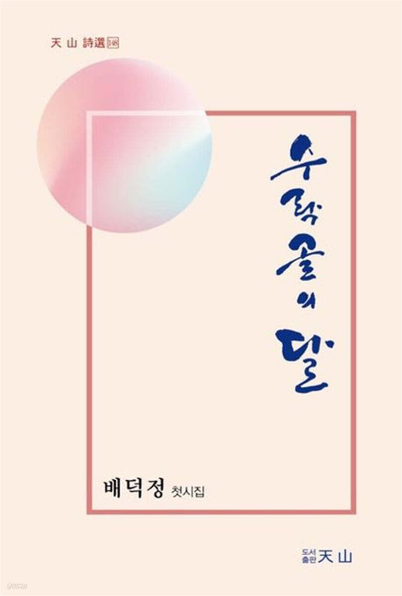 수락골의 달