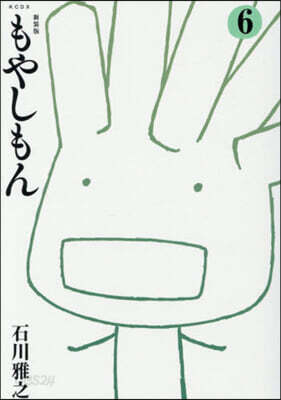(예약도서) もやしもん 6 新裝版