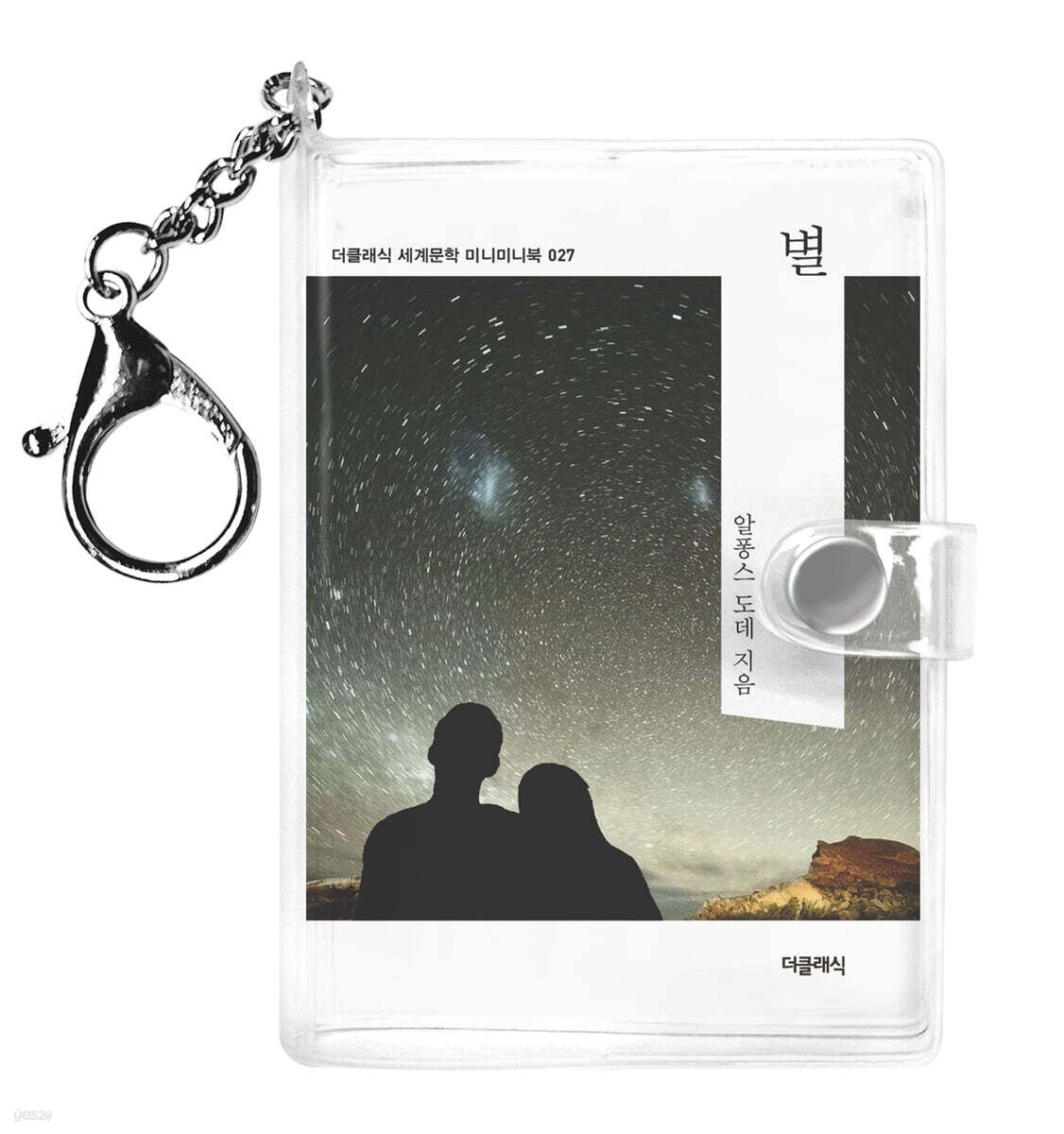 별 미니미니 키링북