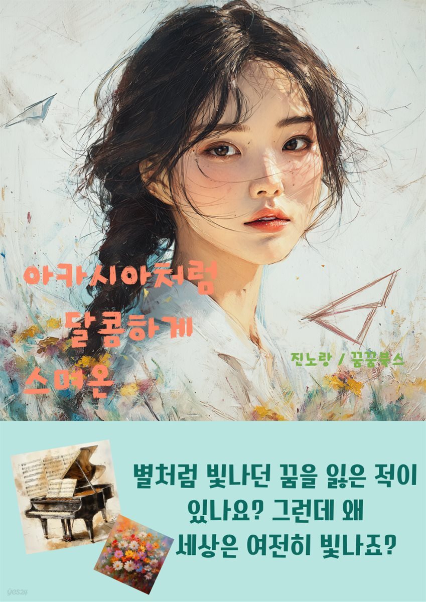 아카시아처럼 달콤하게 스며온