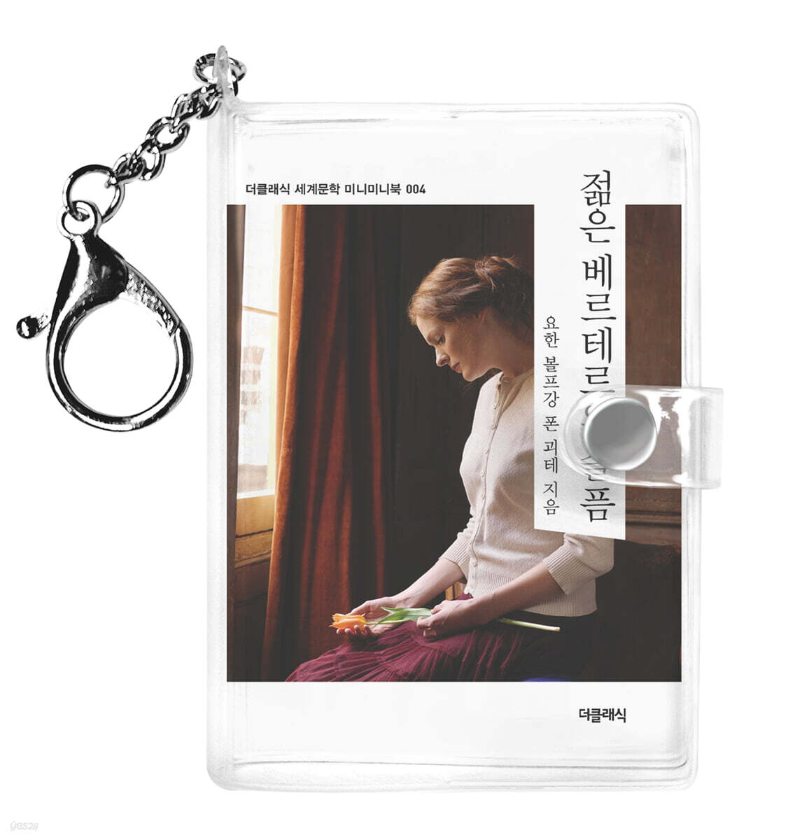 젊은 베르테르의 슬픔 미니미니 키링북