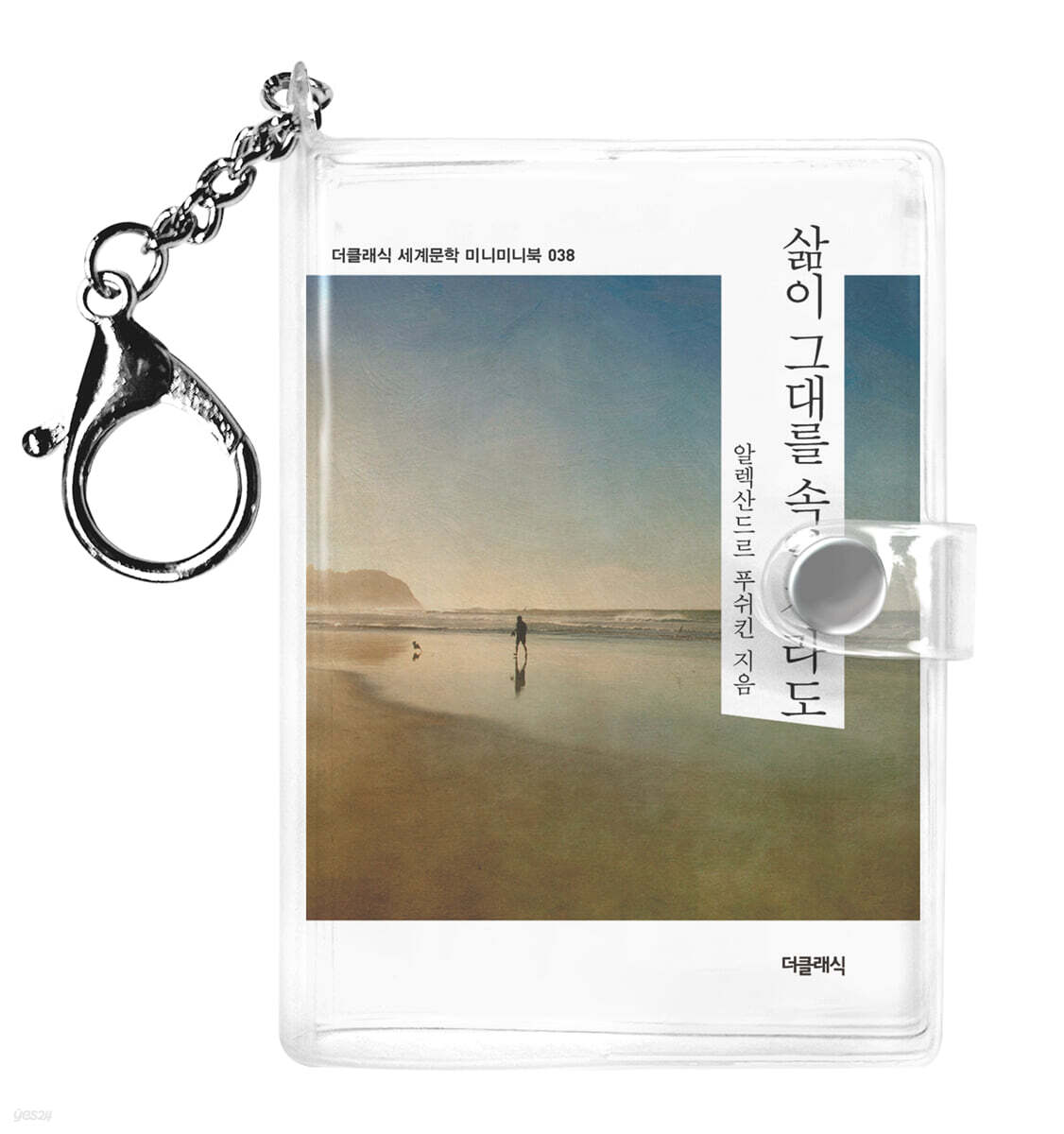 삶이 그대를 속일지라도 미니미니 키링북