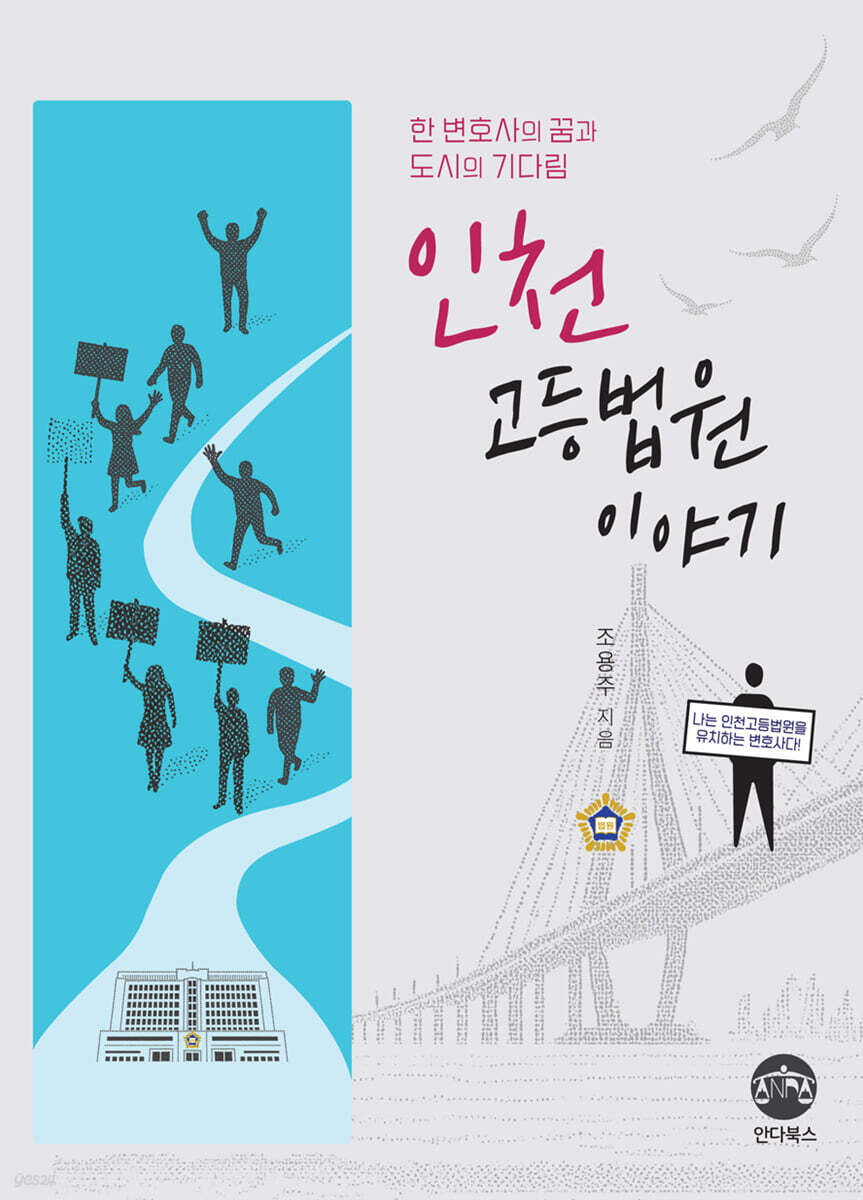 인천고등법원 이야기