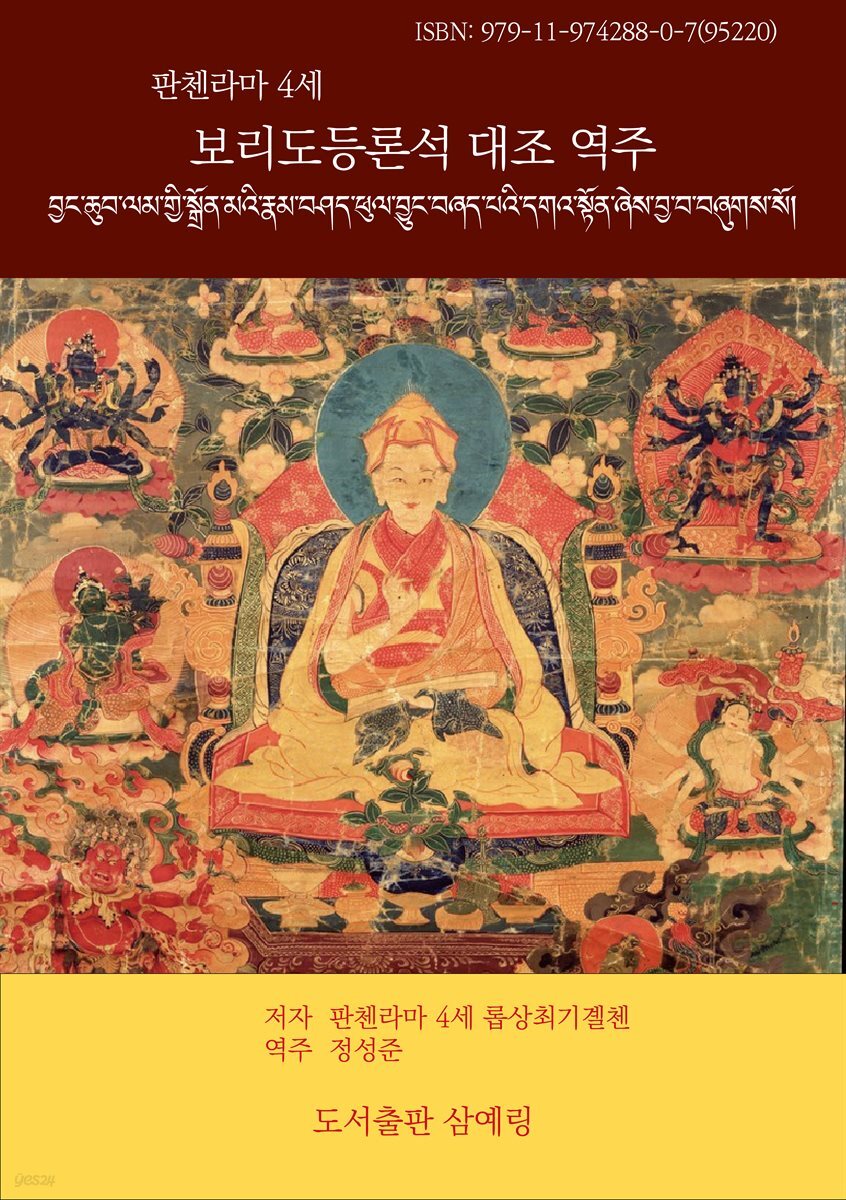 판첸라마4세 보리도등론석 대조역주
