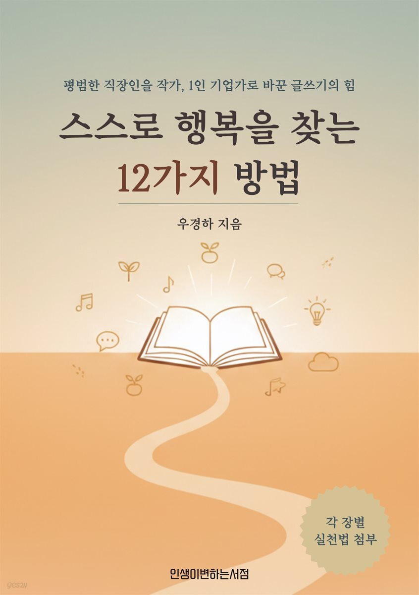 스스로 행복을 찾는 12가지 방법