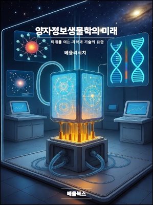 양자정보생물학의 미래