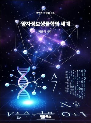 양자정보생물학의 세계